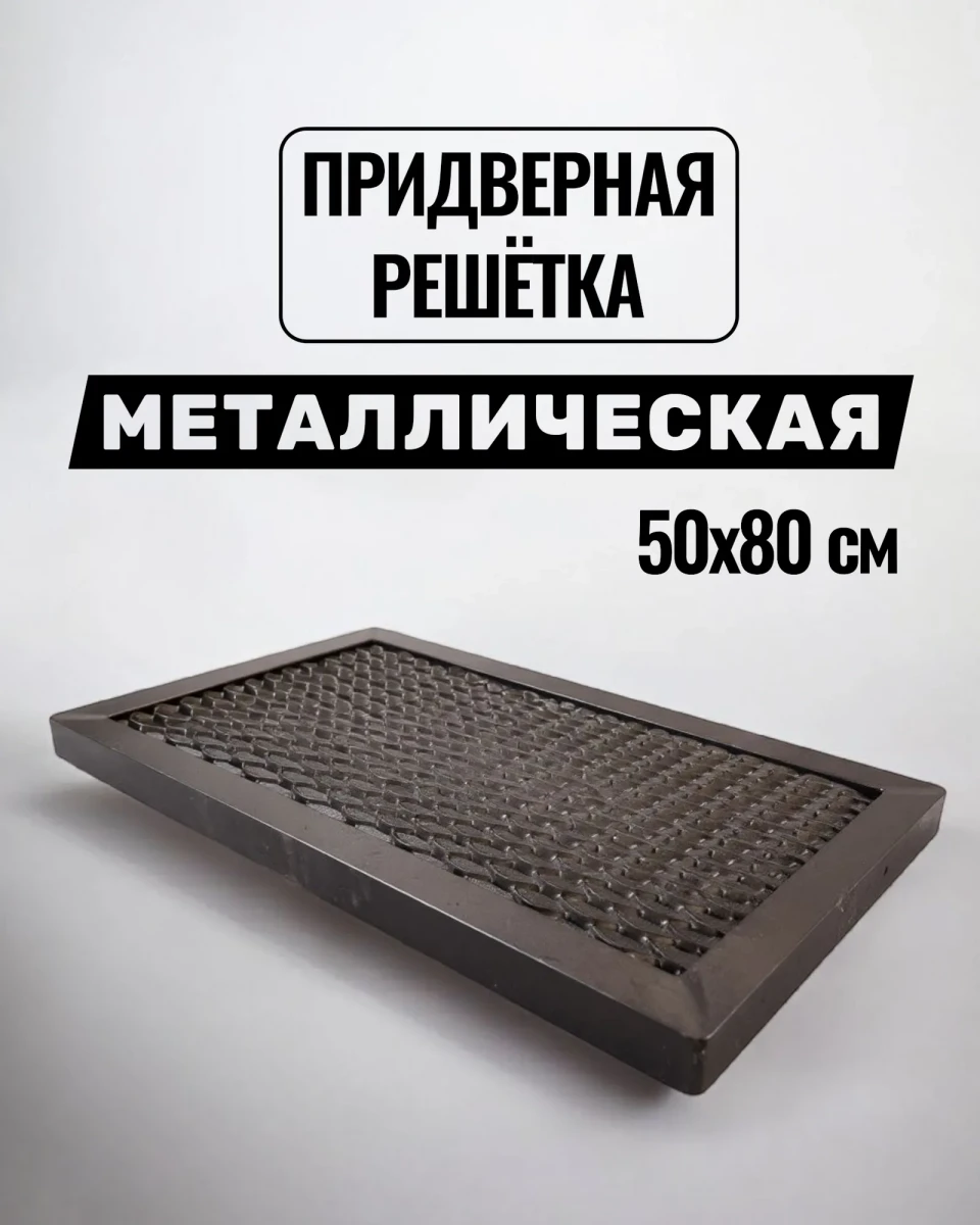 Решётка придверная металлическая грязезащитная для дома, дачи Решётка придверная металлическая грязезащитная для дома, дачи