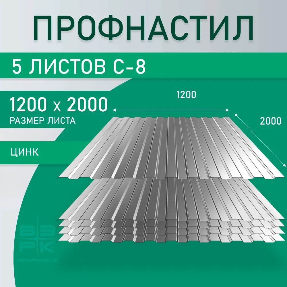 Профнастил С-8 оцинкованный 0,45х1200х2000 мм. 5 листов. Профлист, оцинковка для забора, крыши, облицовки стен и фасадов Профнастил С-8 оцинкованный 0,45х1200х2000 мм. 5 листов. Профлист, оцинковка для забора, крыши, облицовки стен и фасадов