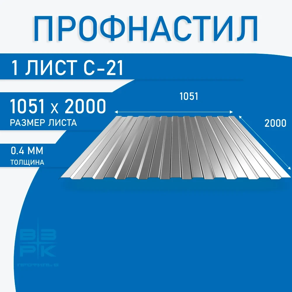 Профнастил С-21 оцинкованный 0,4х1051х2000 мм. 1 лист. Профнастил С-21 оцинкованный 0,4х1051х2000 мм. 1 лист.