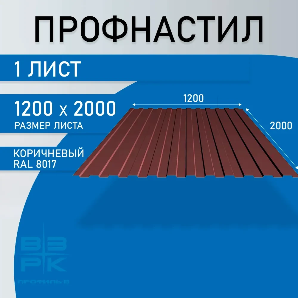 Профнастил С-8 коричневый (RAL 8017) 0,45х1200х2000 мм. 1 лист. Профлист для забора, крыши, облицовки стен и фасадов Профнастил С-8 коричневый (RAL 8017) 0,45х1200х2000 мм. 1 лист. Профлист для забора, крыши, облицовки стен и фасадов