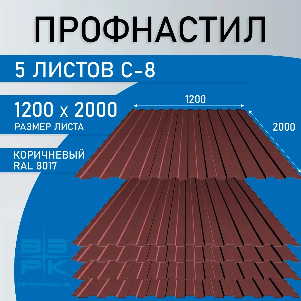 Профнастил С-8 коричневый (RAL 8017) 0,45х1200х2000 мм. 5 листов. Профлист для забора, крыши, облицовки стен и фасадов Профнастил С-8 коричневый (RAL 8017) 0,45х1200х2000 мм. 5 листов. Профлист для забора, крыши, облицовки стен и фасадов