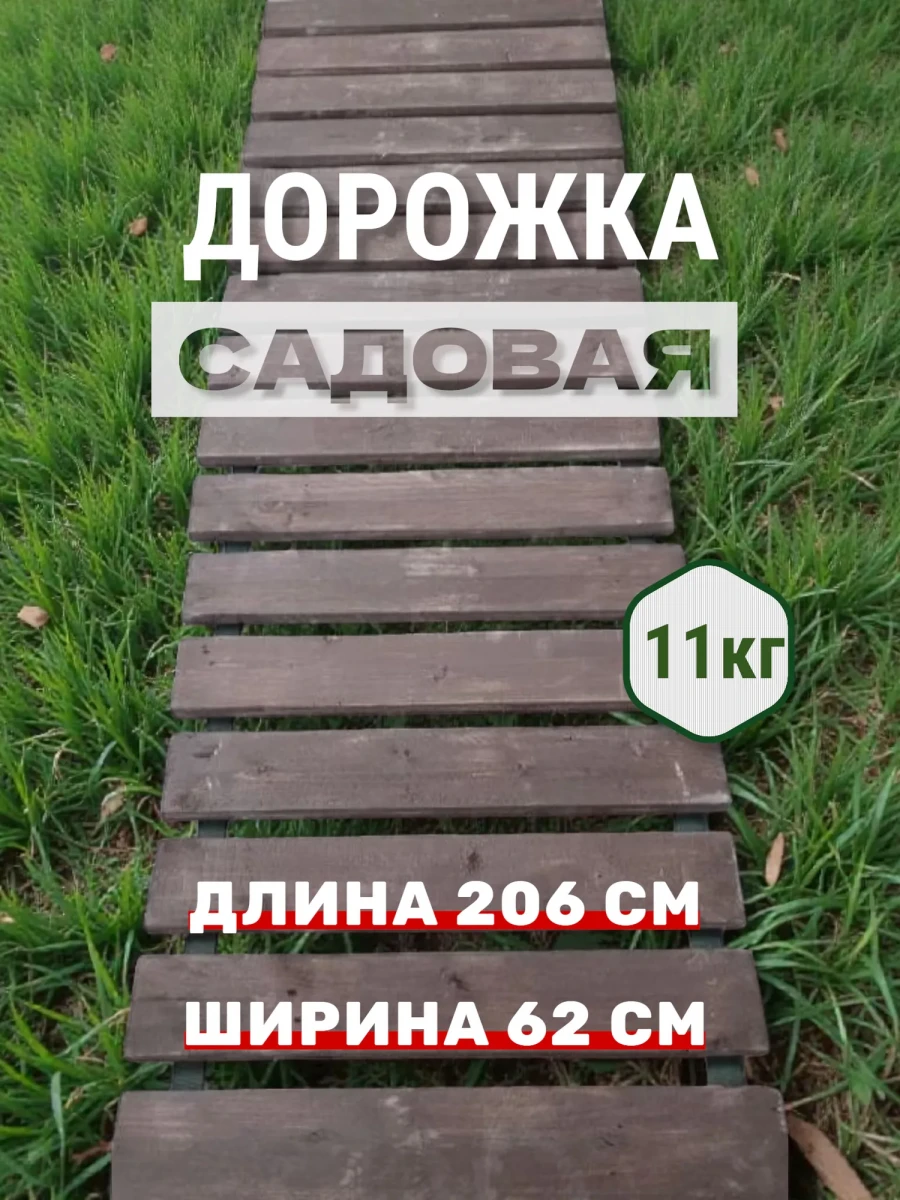 Садовая дорожка деревянная, гибкая 206 х 62 см, пропитана антисептиком Tesar «ЕВРОБИО», коричневая Садовая дорожка деревянная, гибкая 206 х 62 см, пропитана антисептиком Tesar «ЕВРОБИО», коричневая