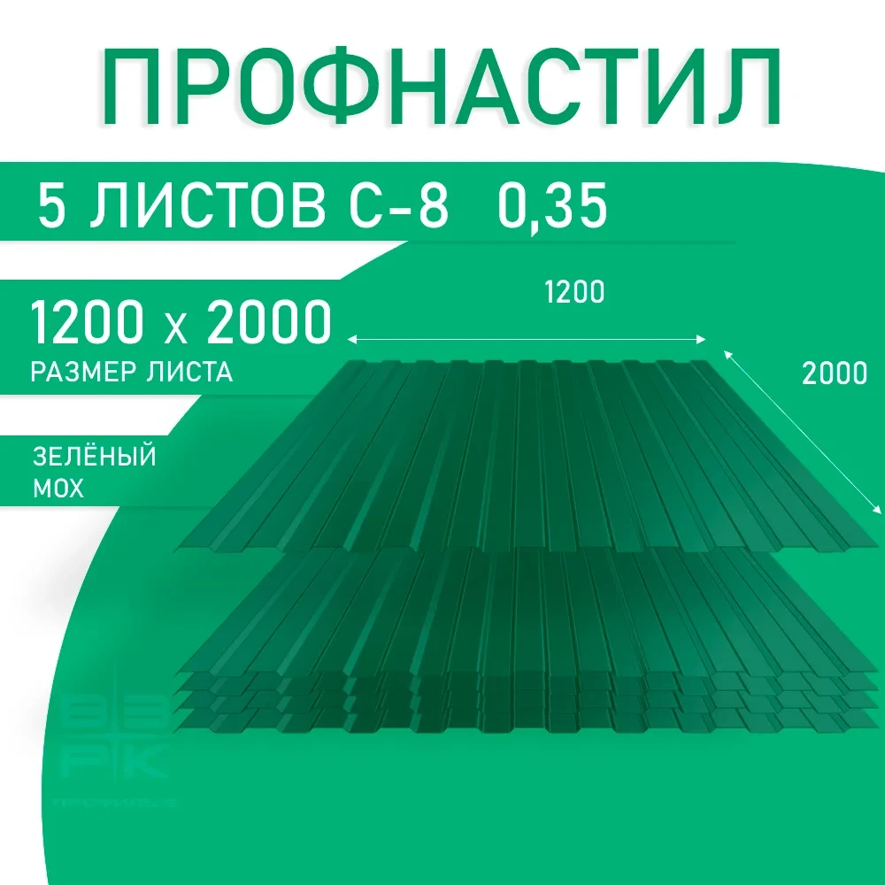 Профнастил С-8 зелёный RAL 6005, 0,35х1200х2000 мм. 5 листов. Профлист для забора, крыши, облицовки стен и фасадов Профнастил С-8 зелёный RAL 6005, 0,35х1200х2000 мм. 5 листов. Профлист для забора, крыши, облицовки стен и фасадов