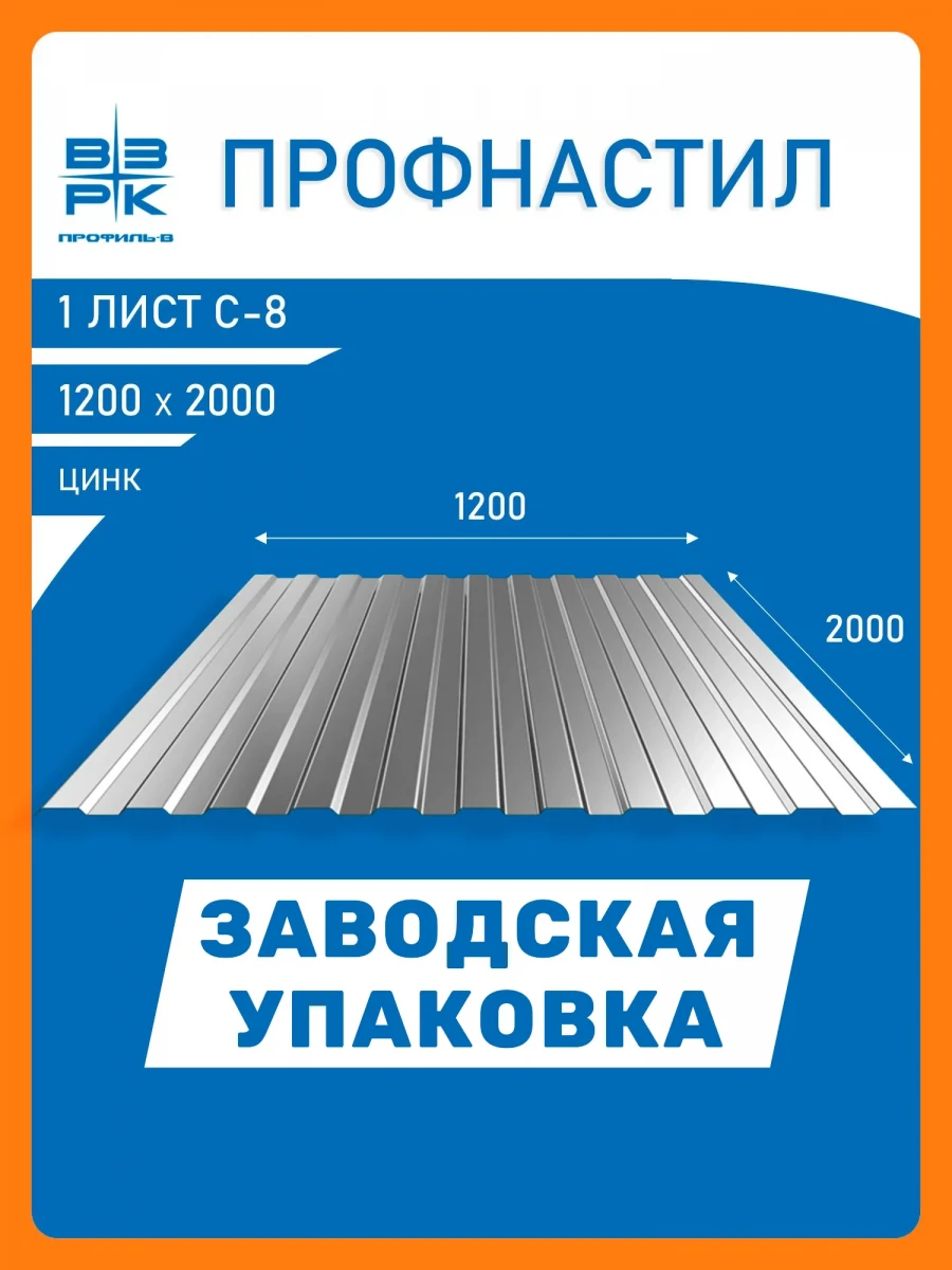 Профнастил С-8 оцинкованный 0,35х1200х2000 мм. 1 лист. Профлист, оцинковка для забора, крыши, облицовки стен и фасадов Профнастил С-8 оцинкованный 0,35х1200х2000 мм. 1 лист. Профлист, оцинковка для забора, крыши, облицовки стен и фасадов