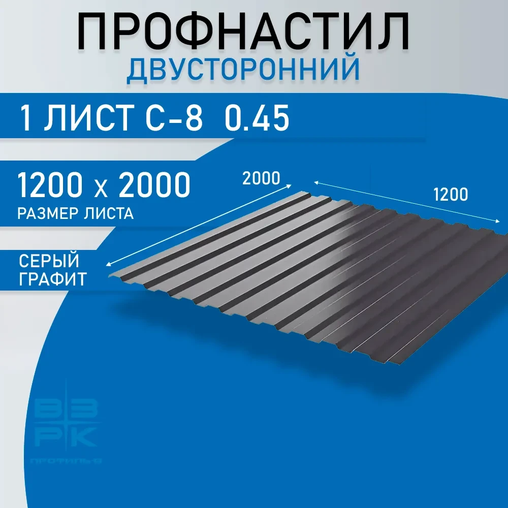 Профнастил двусторонний, серый графит С-8 0,45х1200х2000 мм. 1 лист. Профлист для забора, крыши Профнастил двусторонний, серый графит С-8 0,45х1200х2000 мм. 1 лист. Профлист для забора, крыши