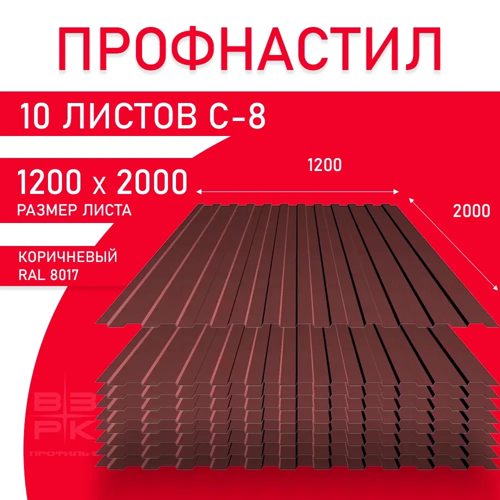 Профнастил С-8 коричневый (RAL 8017) 0,35х1200х2000 мм. 10 листов. Профлист для забора, крыши, облицовки стен и фасадов Профнастил С-8 коричневый (RAL 8017) 0,35х1200х2000 мм. 10 листов. Профлист для забора, крыши, облицовки стен и фасадов