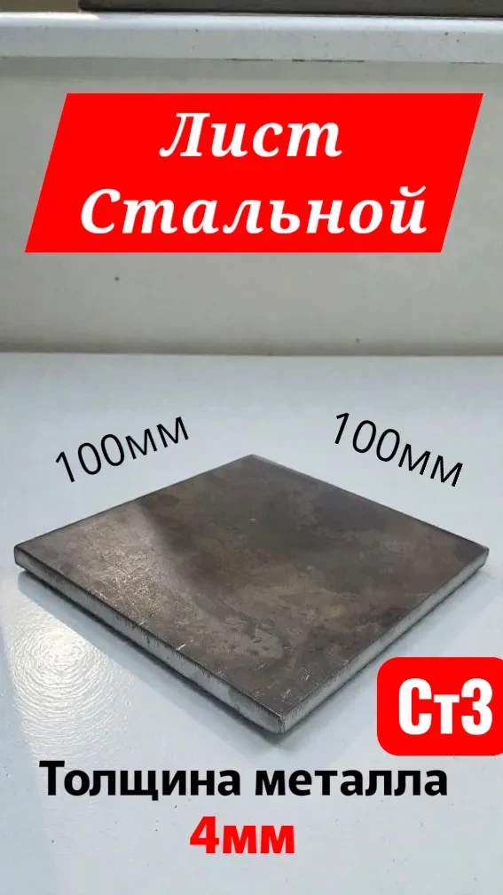 Лист стальной 100х100х4мм / Закладная пластина 10х10х0,4 см / сталь Ст3 Лист стальной 100х100х4мм / Закладная пластина 10х10х0,4 см / сталь Ст3