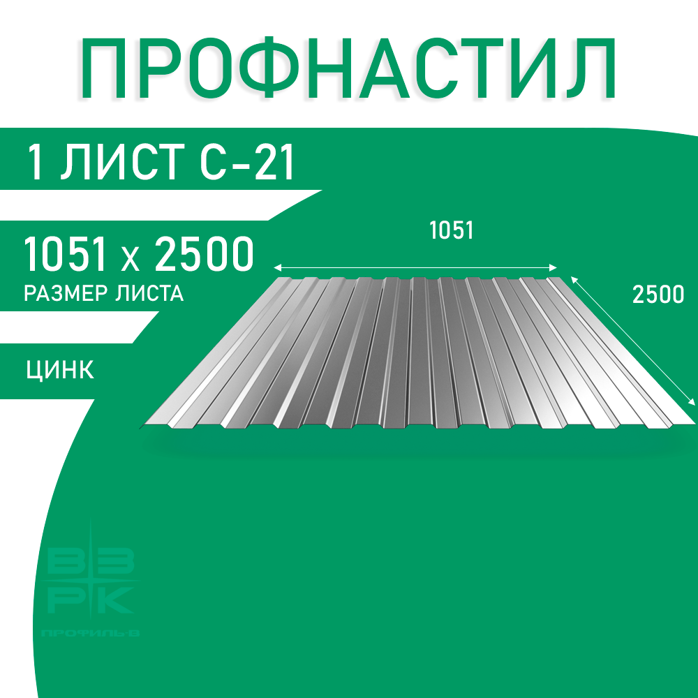 Профнастил С-21 оцинкованный 0,35х1051х2500 мм. 1 лист Профлист, оцинковка для забора, крыши, облицовки стен и фасадов Профнастил С-21 оцинкованный 0,35х1051х2500 мм. 1 лист Профлист, оцинковка для забора, крыши, облицовки стен и фасадов