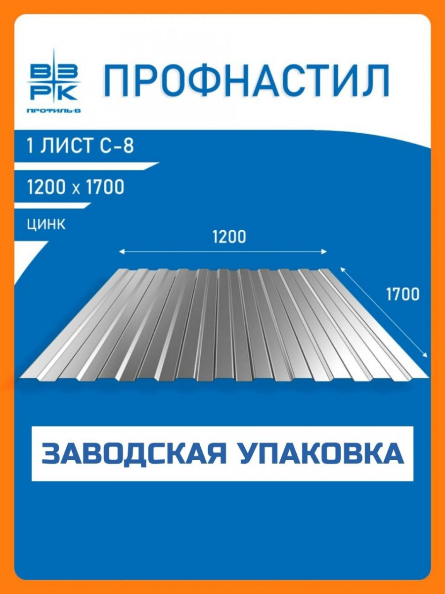 Профнастил С-8 цинк 0,35х1200х1700 мм. 1 лист. Профлист для забора, крыши, облицовки стен и фасадов Профнастил С-8 цинк 0,35х1200х1700 мм. 1 лист. Профлист для забора, крыши, облицовки стен и фасадов