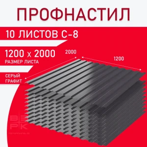 Профнастил  С-8 серый графит 0,35х1200х2000 мм.  10 листов. Профлист для забора, крыши, облицовки стен и фасадов
