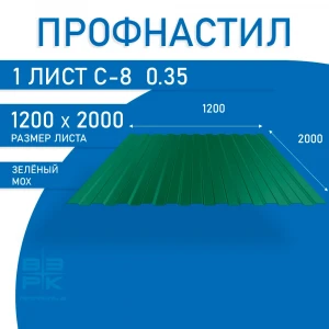Профнастил  С-8 зелёный  RAL 6005, 0,35х1200х2000 мм.  1 лист. Профлист для забора, крыши, облицовки стен и фасадов