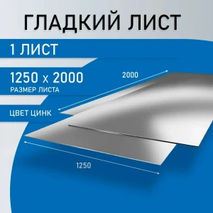 Плоский лист оцинкованный 0,45х1250х2000 мм.  1 лист, серебристый