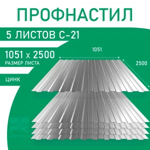 Профнастил С-21 оцинкованный 0,35х1051х2500 мм.5 листов. Профлист, оцинковка для забора, крыши, облицовки стен и фасадов