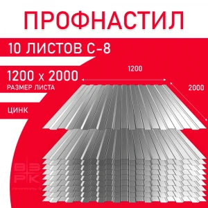 Профнастил  С-8 оцинкованный 0,35х1200х2000 мм.  10 листов. Профлист для забора, крыши, облицовки стен и фасадов