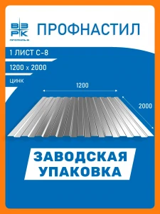 Профнастил  С-8 оцинкованный 0,35х1200х2000 мм.  1 лист. Профлист, оцинковка для забора, крыши, облицовки стен и фасадов