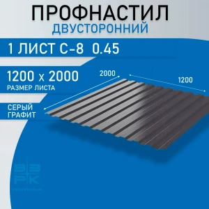 Профнастил двусторонний, серый графит С-8 0,45х1200х2000 мм.  1 лист. Профлист для забора, крыши