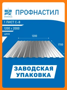 Профнастил  С-8 цинк 0,35х1200х1700 мм.  1 лист. Профлист для забора, крыши, облицовки стен и фасадов