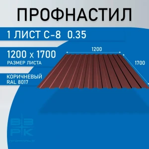 Профнастил С-8 коричневый 0,35х1200х1700 мм.  1 лист. Профлист для забора, крыши, облицовки стен и фасадов