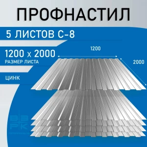 Профнастил  С-8 оцинкованный 0,35х1200х2000 мм.  5 листов. Профлист, оцинковка для забора, крыши, облицовки стен и фасадов