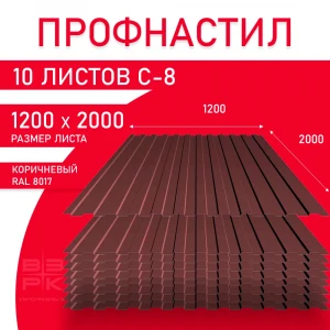 Профнастил  С-8 коричневый (RAL 8017) 0,35х1200х2000 мм.  10 листов. Профлист для забора, крыши, облицовки стен и фасадов