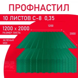 Профнастил  С-8 зелёный (RAL 6005) 0,35х1200х2000 мм.  10 листов. Профлист для забора, крыши, облицовки стен и фасадов